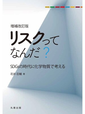 cover image of リスクってなんだ? 増補改訂版